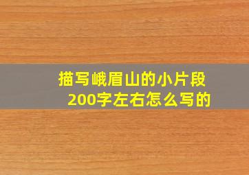 描写峨眉山的小片段200字左右怎么写的