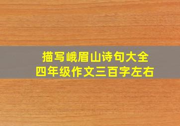 描写峨眉山诗句大全四年级作文三百字左右