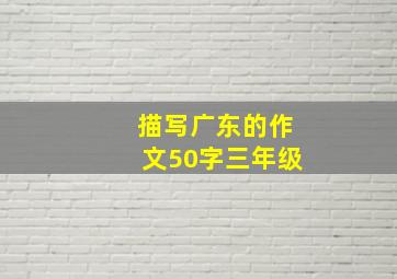 描写广东的作文50字三年级