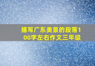 描写广东美景的段落100字左右作文三年级