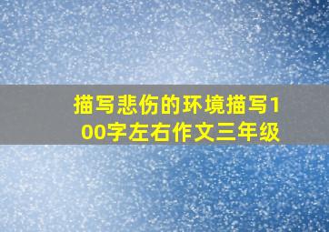 描写悲伤的环境描写100字左右作文三年级