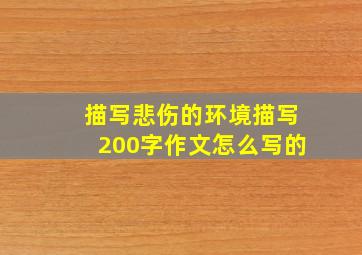 描写悲伤的环境描写200字作文怎么写的