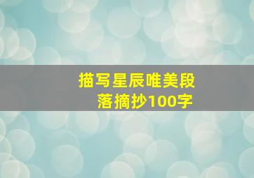 描写星辰唯美段落摘抄100字