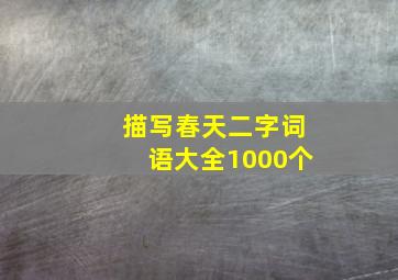 描写春天二字词语大全1000个