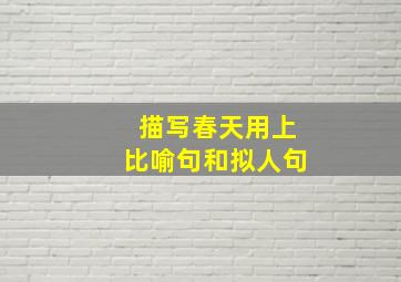 描写春天用上比喻句和拟人句