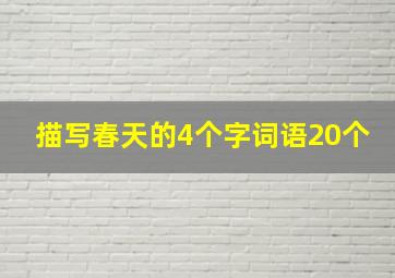 描写春天的4个字词语20个