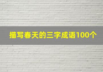 描写春天的三字成语100个