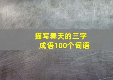 描写春天的三字成语100个词语