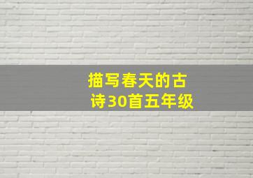 描写春天的古诗30首五年级