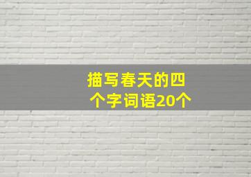 描写春天的四个字词语20个