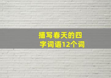 描写春天的四字词语12个词