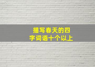 描写春天的四字词语十个以上