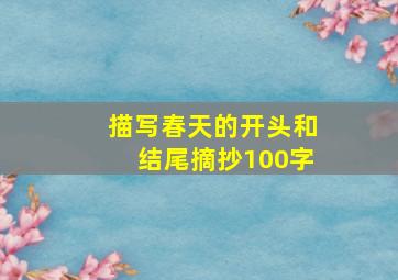 描写春天的开头和结尾摘抄100字