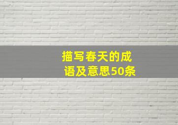 描写春天的成语及意思50条