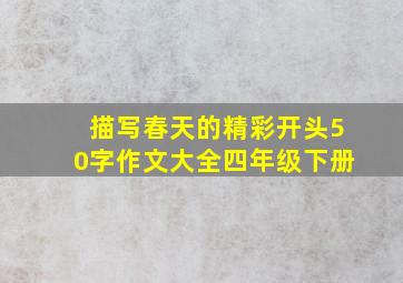 描写春天的精彩开头50字作文大全四年级下册