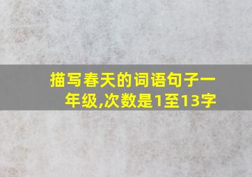 描写春天的词语句子一年级,次数是1至13字