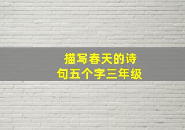 描写春天的诗句五个字三年级