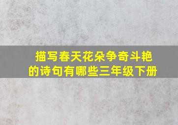 描写春天花朵争奇斗艳的诗句有哪些三年级下册