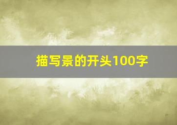 描写景的开头100字