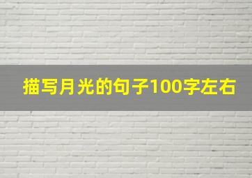 描写月光的句子100字左右