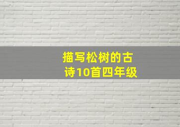 描写松树的古诗10首四年级