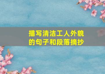 描写清洁工人外貌的句子和段落摘抄