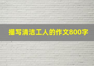 描写清洁工人的作文800字