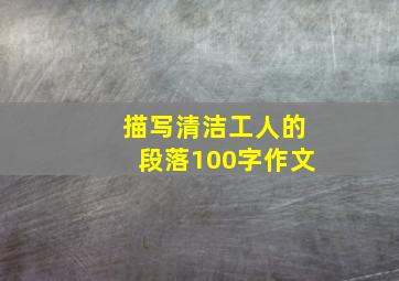 描写清洁工人的段落100字作文