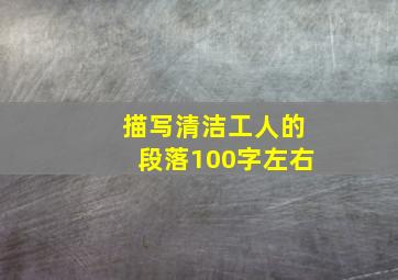 描写清洁工人的段落100字左右