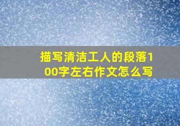 描写清洁工人的段落100字左右作文怎么写