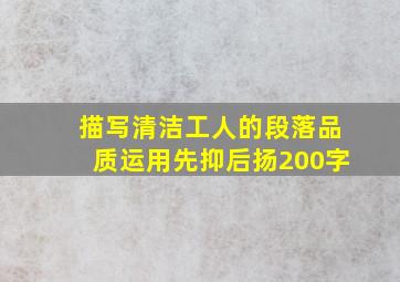 描写清洁工人的段落品质运用先抑后扬200字