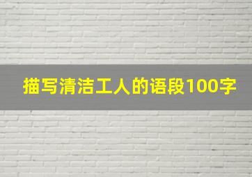 描写清洁工人的语段100字