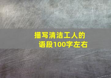 描写清洁工人的语段100字左右