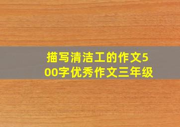 描写清洁工的作文500字优秀作文三年级