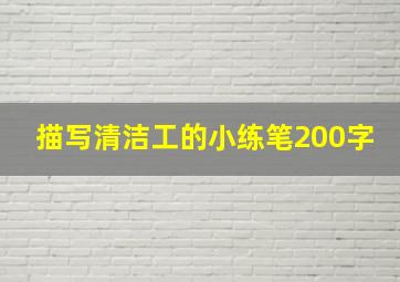 描写清洁工的小练笔200字