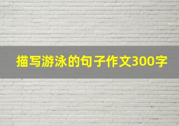 描写游泳的句子作文300字