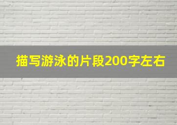 描写游泳的片段200字左右