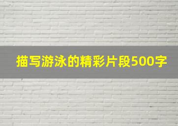 描写游泳的精彩片段500字