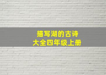 描写湖的古诗大全四年级上册