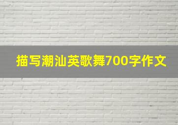 描写潮汕英歌舞700字作文