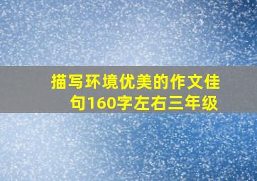 描写环境优美的作文佳句160字左右三年级