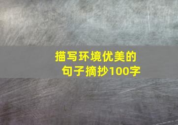 描写环境优美的句子摘抄100字