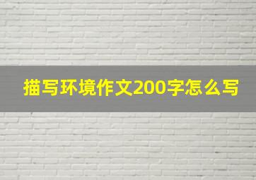 描写环境作文200字怎么写