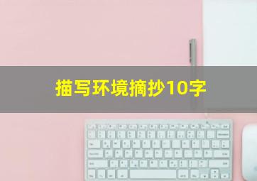 描写环境摘抄10字