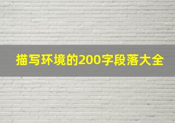 描写环境的200字段落大全