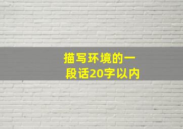 描写环境的一段话20字以内