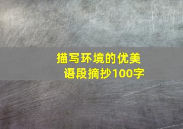 描写环境的优美语段摘抄100字