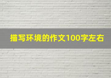 描写环境的作文100字左右