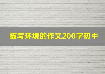 描写环境的作文200字初中