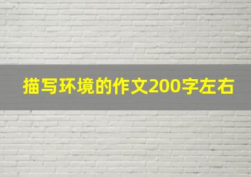 描写环境的作文200字左右